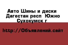 Авто Шины и диски. Дагестан респ.,Южно-Сухокумск г.